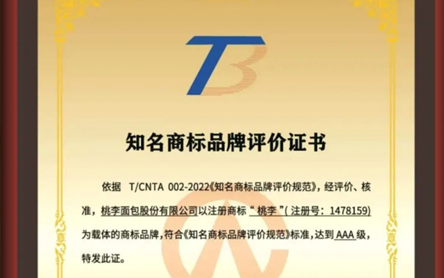 见证高光时刻！问鼎娱乐面包斩获顶级AAA商标认证